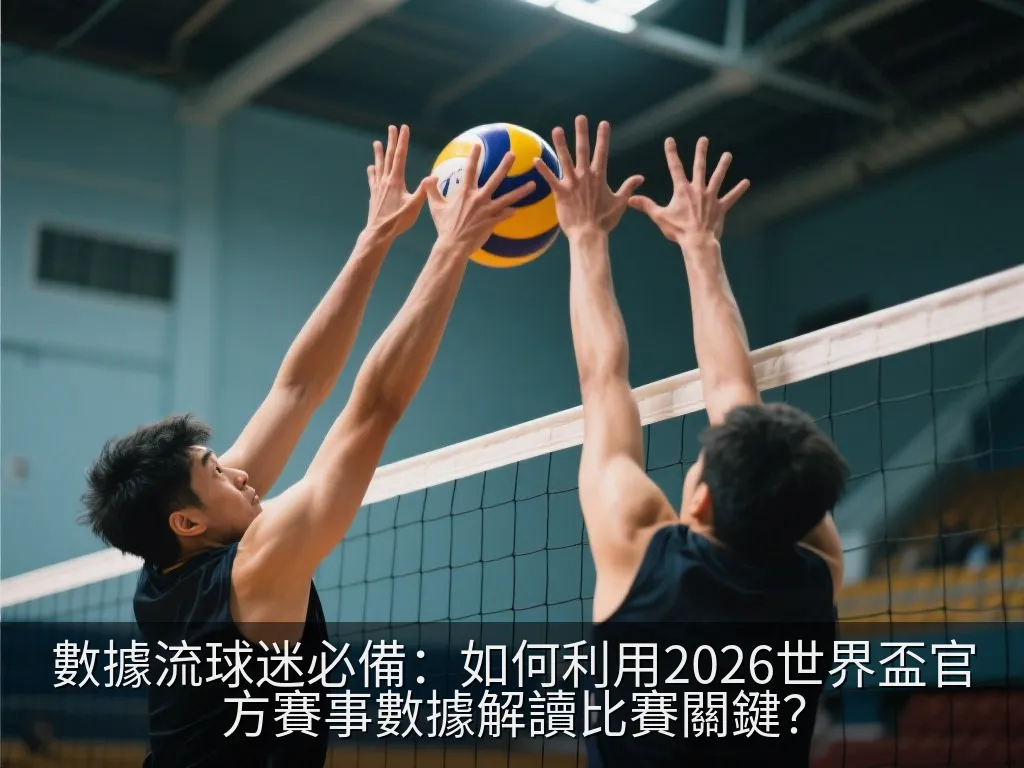 數據流球迷必備：如何利用2026世界盃官方賽事數據解讀比賽關鍵？